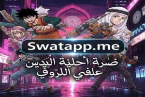 Swatapp.me المانجا: The Premier Destination for Arabic Manga Enthusiasts